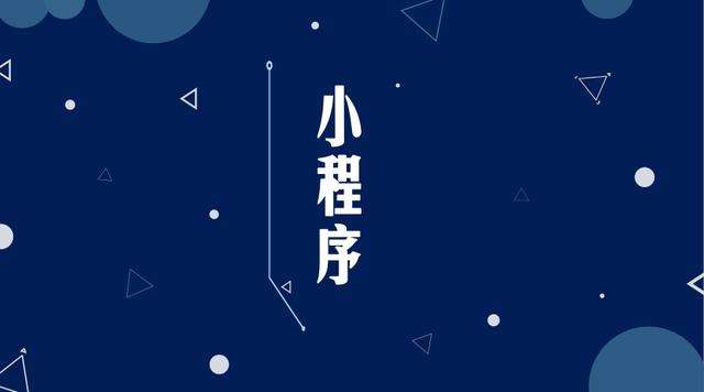 濂溪微信小程序开发公司分析企业如何发挥小程序的作用